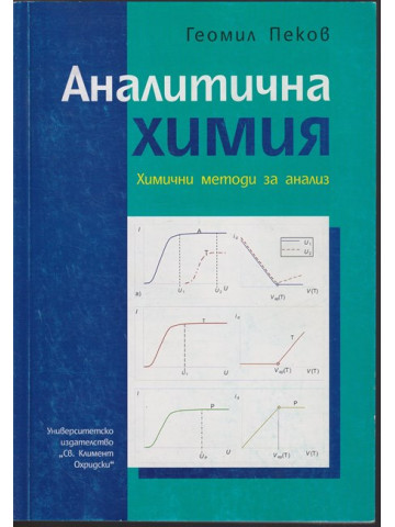 Аналитична химия Аналитична химия
