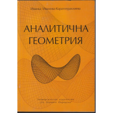 Аналитична геометрия Аналитична геометрия