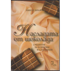 Насладата от шоколада Насладата от шоколада