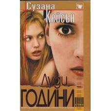 Луди години Луди години