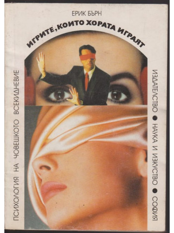 Игрите, които хората играят Игрите, които хората играят