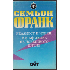 Реалност и човек. Метафизика на човешкото битие Реалност и човек. Метафизика на човешкото битие