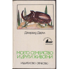 Моето семейство и други животни