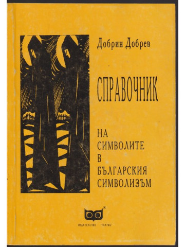 Справочник на символите в българския символизъм Справочник на символите в българския символизъм