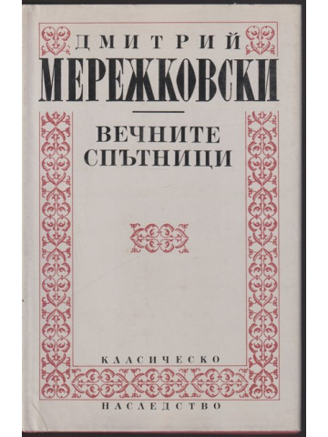 Вечните спътници Вечните спътници