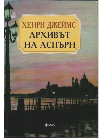 Архивът на Аспърн Архивът на Аспърн