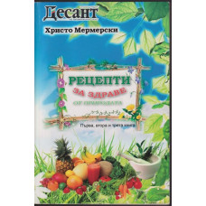 Рецепти за здраве от природата. Книга 1-3