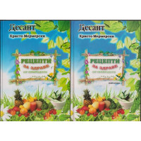 Рецепти за здраве от природата. Книга 1-2