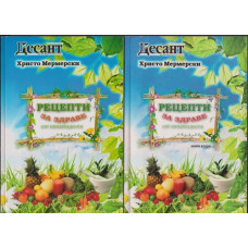 Рецепти за здраве от природата. Книга 1-2