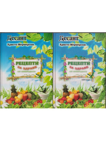 Рецепти за здраве от природата. Книга 1-2 Рецепти за здраве от природата. Книга 1-2