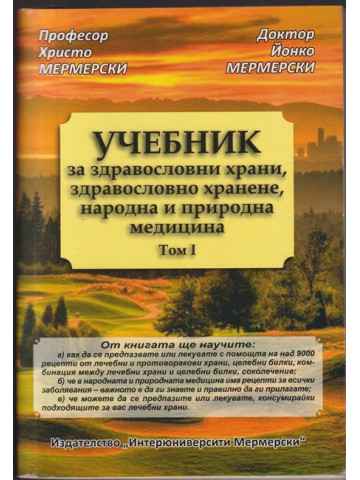Учебник за здравословни храни, здравословно хранене, народна и природна медицина. Том 1