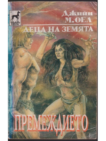 Деца на земята. Книга 8: Премеждието Деца на земята. Книга 8: Премеждието