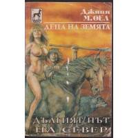 Деца на земята. Книга 9: Дългият път на север