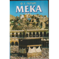 Мека Мека