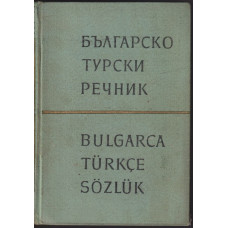 Българско-турски речник Българско-турски речник
