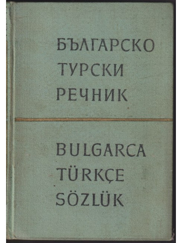Българско-турски речник