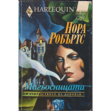Наследството на Донован. Книга 2: Магьосницата Наследството на Донован. Книга 2: Магьосницата