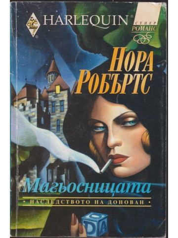 Наследството на Донован. Книга 2: Магьосницата