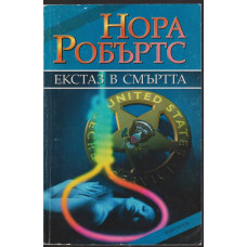 Екстаз в смъртта Екстаз в смъртта