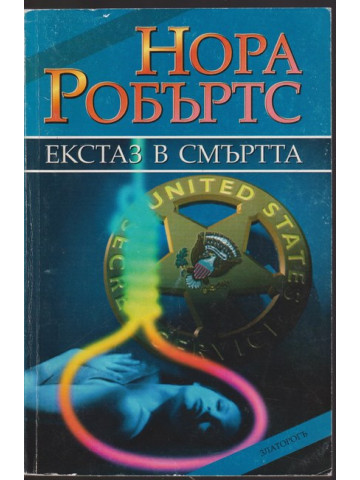 Екстаз в смъртта Екстаз в смъртта