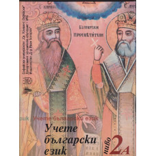 Учете български език. Ниво 2А Учете български език. Ниво 2А