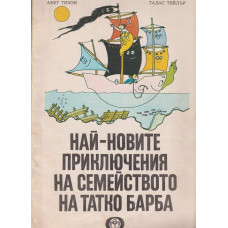 Най-новите приключения на семейството на татко Барба