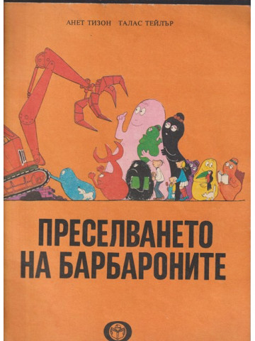 Преселването на барбароните