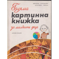 Голяма картинна книжка за малките деца Голяма картинна книжка за малките деца