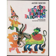 С перо и боички - забавно за всички