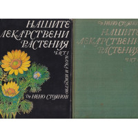 Нашите лекарствени растения. Част 1-2