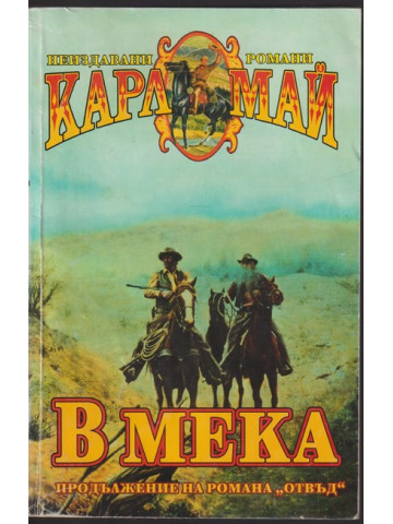 В Мека В Мека