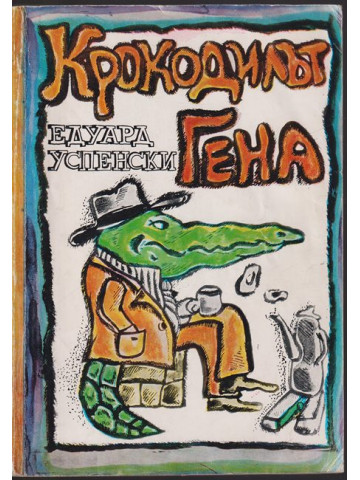 Крокодилът Гена