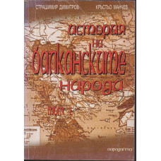 История на балканските народи. Том 1