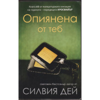 Кросфайър. Книга 3: Опиянена от теб Кросфайър. Книга 3: Опиянена от теб