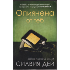 Кросфайър. Книга 3: Опиянена от теб