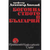 Богомилството в България Богомилството в България
