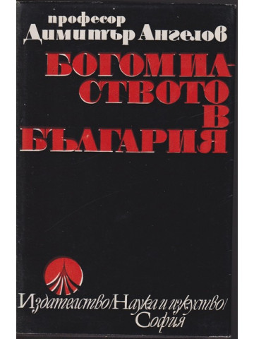 Богомилството в България