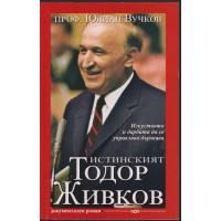 Истинският Тодор Живков
