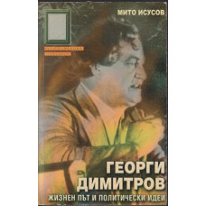 Георги Димитров. Жизнен път и политически идеи