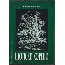 Шопски корени Шопски корени