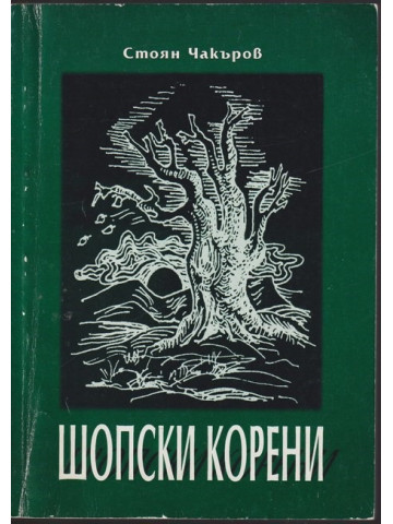 Шопски корени Шопски корени