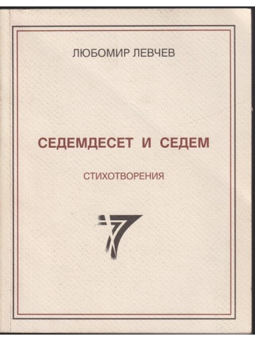 Седемдесет и седем стихотворения