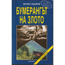 Бумерангът на злото Бумерангът на злото