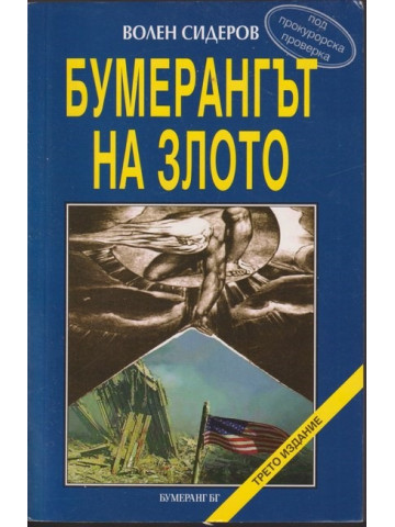 Бумерангът на злото Бумерангът на злото