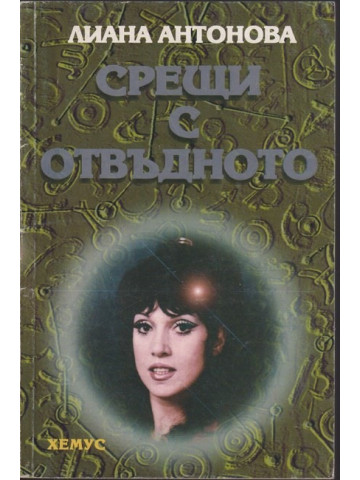 Срещи с отвъдното