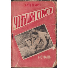 Човешки страсти Човешки страсти