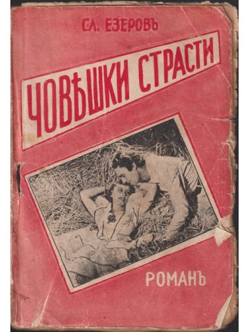 Човешки страсти Човешки страсти