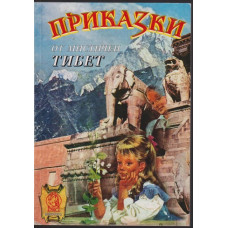 Приказки от мистичен Тибет: Заветът на цар Мандатар Приказки от мистичен Тибет: Заветът на цар Мандатар