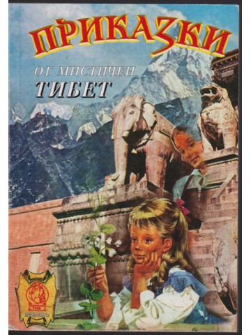 Приказки от мистичен Тибет: Заветът на цар Мандатар Приказки от мистичен Тибет: Заветът на цар Мандатар