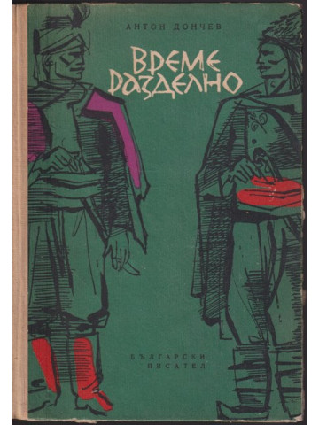 Време разделно